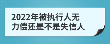 2022年被執行人無(wú)力償還是不是失信人