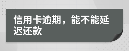 信用卡逾期，能不能延遲還款