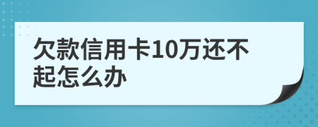 欠款信用卡10萬還不起怎么辦