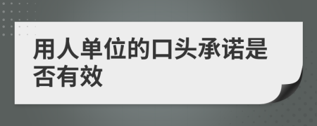 用人單位的口頭承諾是否有效