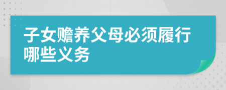 子女贍養(yǎng)父母必須履行哪些義務