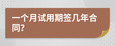 一個月試用期簽幾年合同？