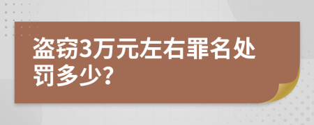 盜竊3萬元左右罪名處罰多少？