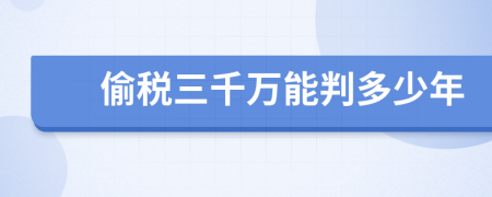 偷稅三千萬能判多少年