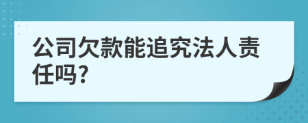 公司欠款能追究法人責(zé)任嗎?