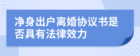 凈身出戶離婚協(xié)議書(shū)是否具有法律效力
