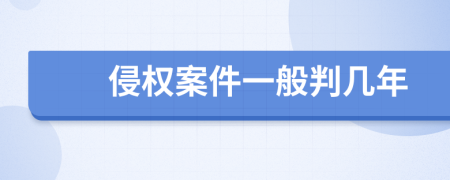 侵權(quán)案件一般判幾年