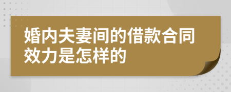 婚內(nèi)夫妻間的借款合同效力是怎樣的
