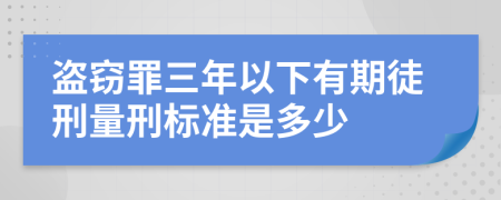 盜竊罪三年以下有期徒刑量刑標(biāo)準(zhǔn)是多少