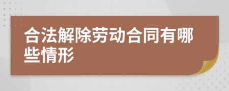 合法解除勞動(dòng)合同有哪些情形