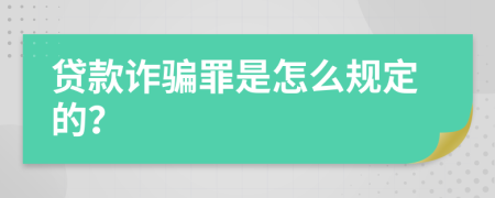 貸款詐騙罪是怎么規(guī)定的？