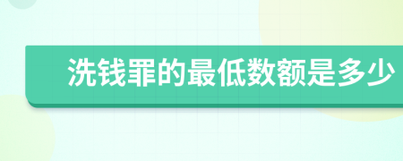 洗錢罪的最低數(shù)額是多少
