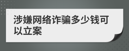 涉嫌網(wǎng)絡詐騙多少錢可以立案