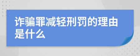 詐騙罪減輕刑罰的理由是什么