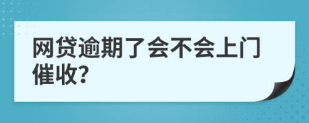 網(wǎng)貸逾期了會不會上門催收？