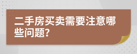 二手房買賣需要注意哪些問題？