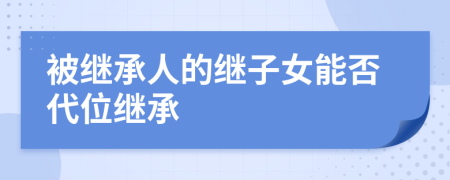 被繼承人的繼子女能否代位繼承