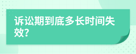 訴訟期到底多長時間失效？
