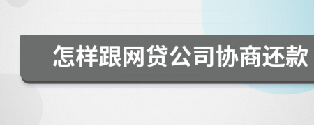 怎樣跟網(wǎng)貸公司協(xié)商還款