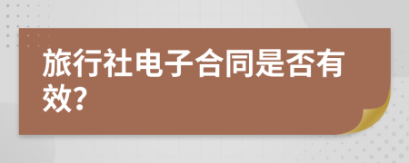 旅行社電子合同是否有效？