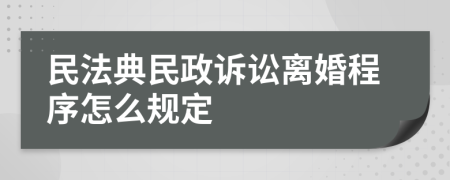 民法典民政訴訟離婚程序怎么規(guī)定
