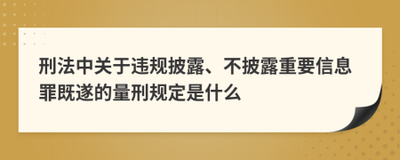 刑法中關(guān)于違規(guī)披露、不披露重要信息罪既遂的量刑規(guī)定是什么