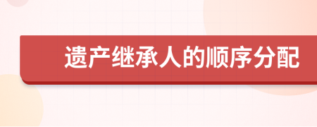 遺產(chǎn)繼承人的順序分配