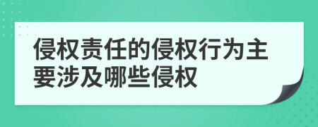 侵權(quán)責(zé)任的侵權(quán)行為主要涉及哪些侵權(quán)
