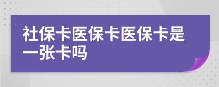社?？ㄡt(yī)保卡醫(yī)?？ㄊ且粡埧▎?>
                </a>
            </div>
            <div   id=