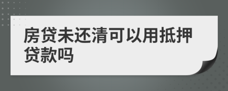 房貸未還清可以用抵押貸款嗎