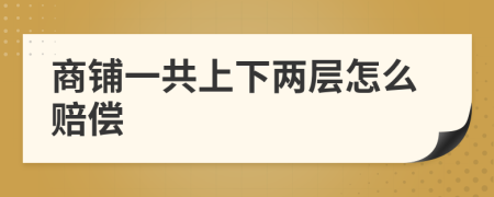 商鋪一共上下兩層怎么賠償