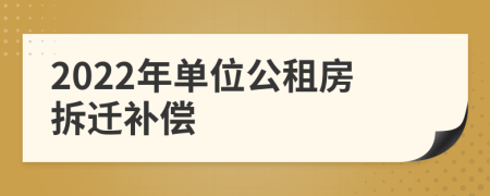 2022年單位公租房拆遷補(bǔ)償