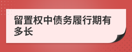 留置權(quán)中債務(wù)履行期有多長