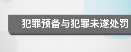 犯罪預備與犯罪未遂處罰