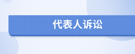 代表人訴訟