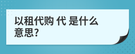 以租代購(gòu) 代 是什么意思?