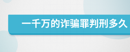 一千萬的詐騙罪判刑多久