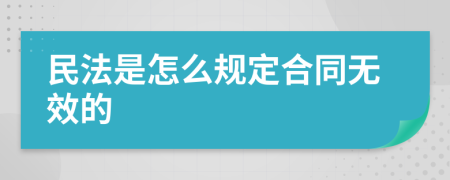 民法是怎么規(guī)定合同無(wú)效的