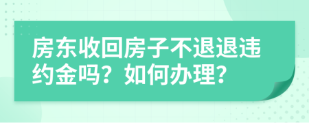 房東收回房子不退退違約金嗎？如何辦理？