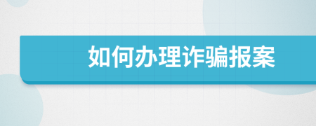 如何辦理詐騙報案