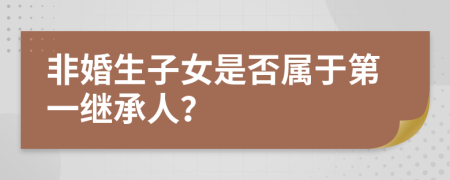 非婚生子女是否屬于第一繼承人？