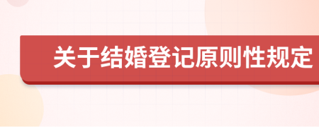 關(guān)于結(jié)婚登記原則性規(guī)定