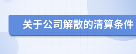 關(guān)于公司解散的清算條件