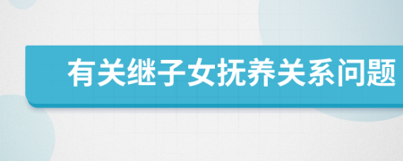 有關(guān)繼子女撫養(yǎng)關(guān)系問題