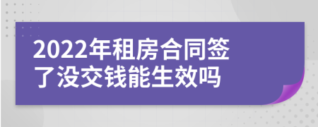 2022年租房合同簽了沒交錢能生效嗎