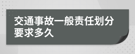 交通事故一般責(zé)任劃分要求多久