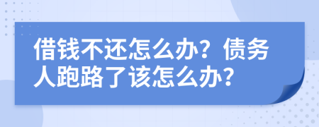 借錢不還怎么辦？債務(wù)人跑路了該怎么辦？