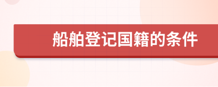 船舶登記國籍的條件
