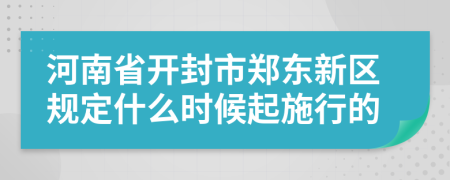 河南省開封市鄭東新區(qū)規(guī)定什么時候起施行的