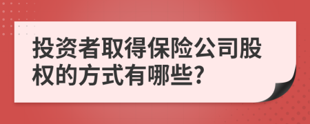 投資者取得保險公司股權(quán)的方式有哪些?